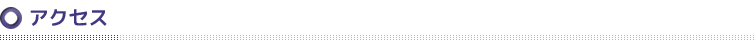 アクセス