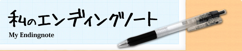 私のエンディングノート
