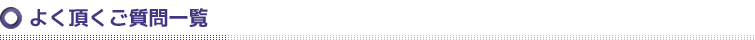 よく頂くご質問一覧