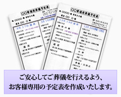 弊社にて、お客様専用のスケジュールを作成いたしますので、ご安心ください。