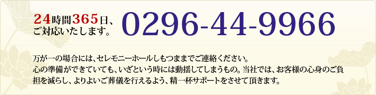 もしものときは、0296-44-9966まで