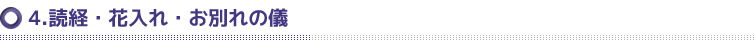 読経・花入れ・お別れの儀