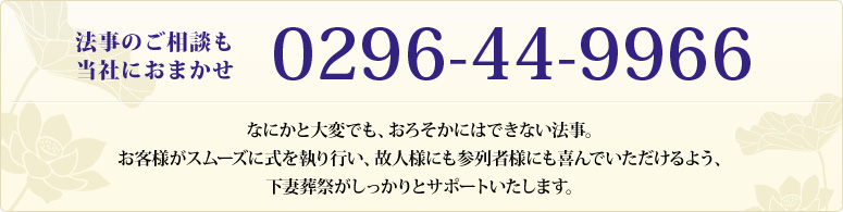 法事のご相談は、0296-44-9966まで