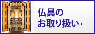 仏具のお取り扱い
