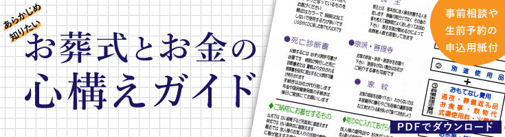 お葬式とお金の心構えガイド