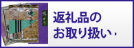 返礼品のお取り扱い