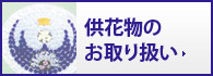 供花物のお取り扱い