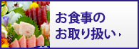 お食事のお取り扱い
