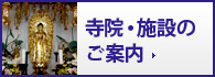 寺院・施設のご案内