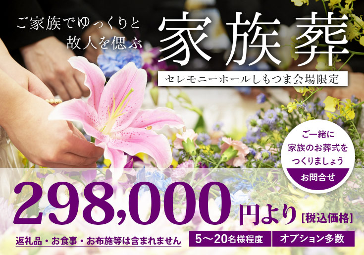 セレモニーホールしもつまの家族葬