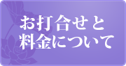 お打ち合わせと料金について