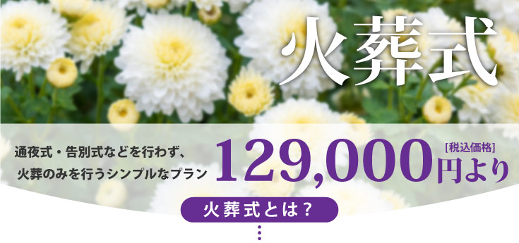 火葬式:通夜式・告別式などを行わず火葬のみを行うシンプルなプラン