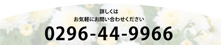 火葬式のお問い合わせは、0296449966まで