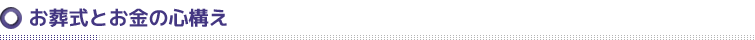 お葬式のお金と心構え