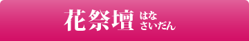 花祭壇