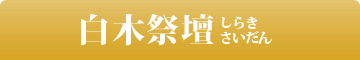 白木祭壇