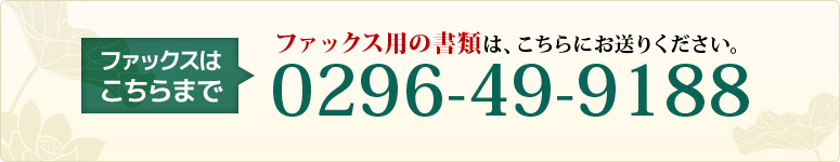 ファックスは0296-49-9188まで