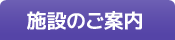施設のご案内