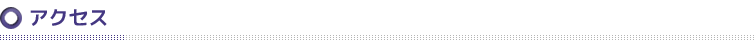 アクセス