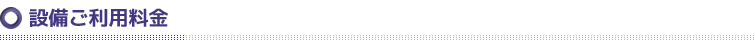 施設ご利用料金