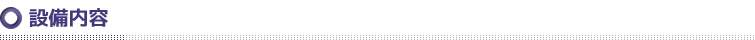 設備内容