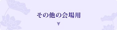 その他の会場用