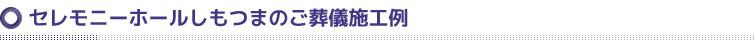 セレモニーホールしもつまのご葬儀プラン