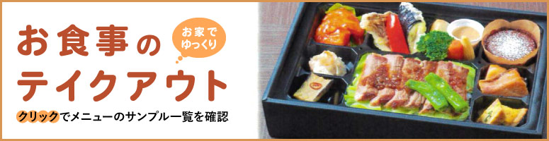 テイクアウトのお料理